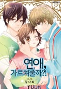 연애, 가르쳐줄까?! 외전 (완결)