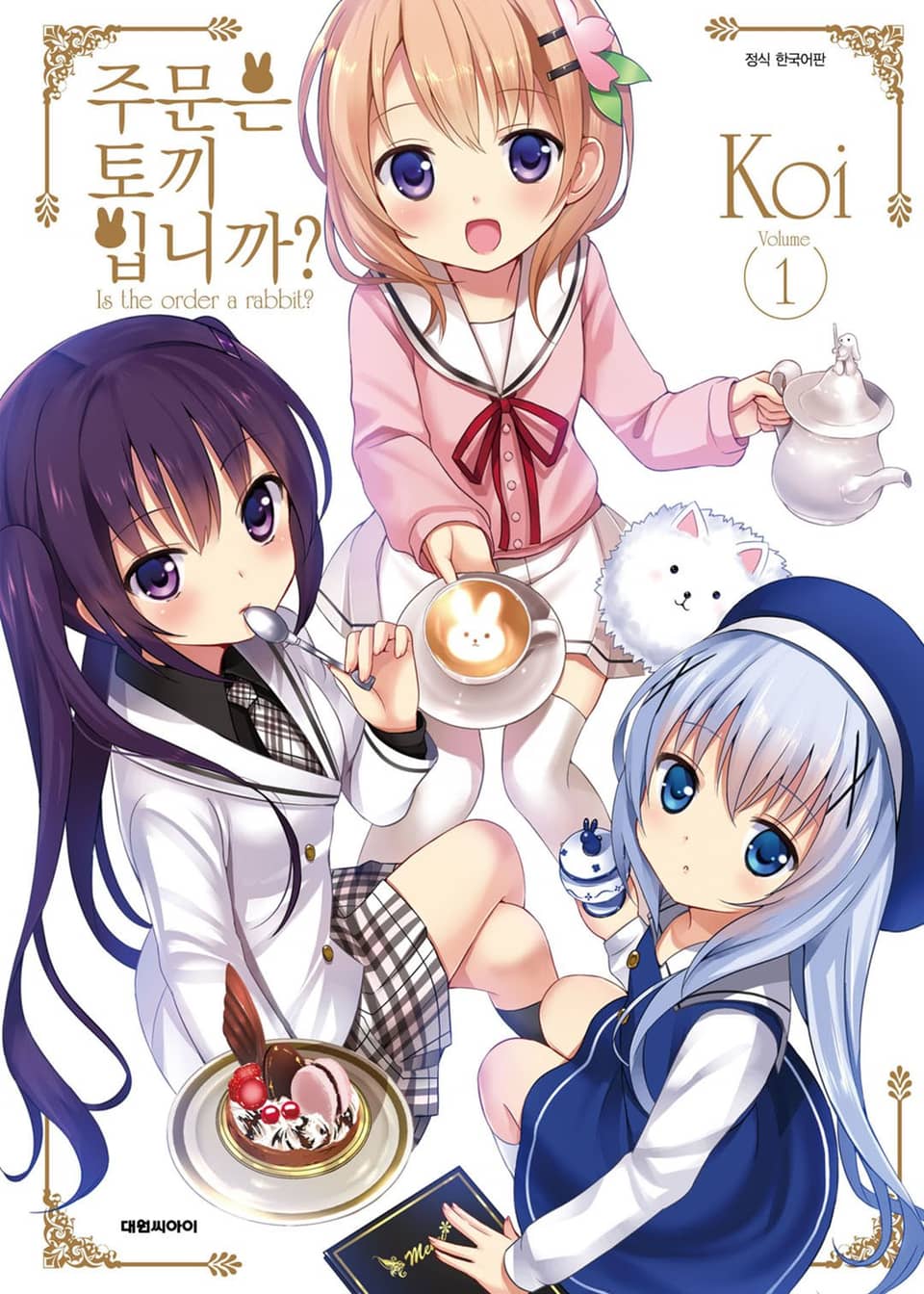 주문은 토끼입니까? 1권