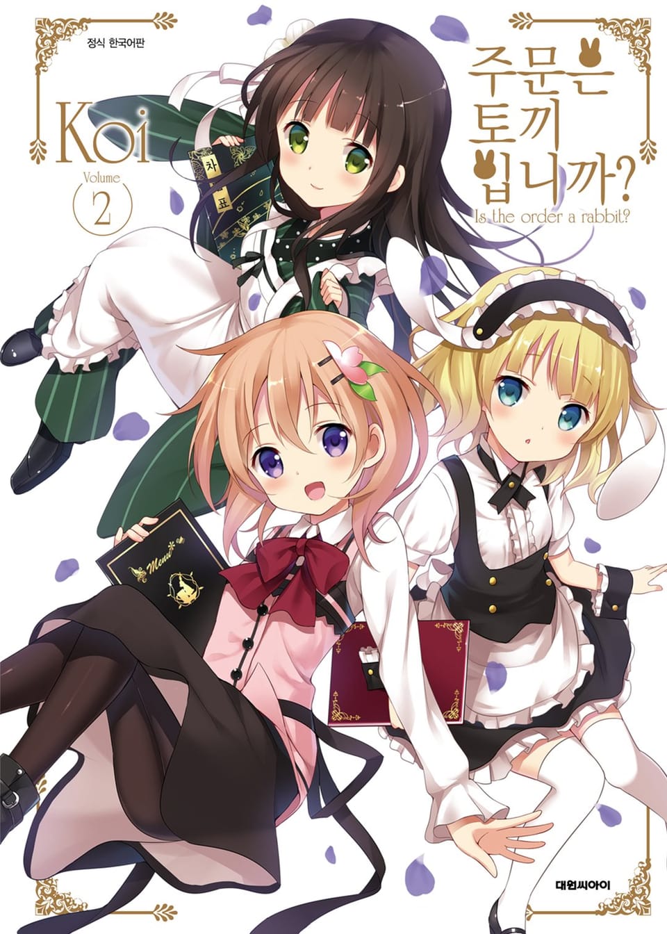 주문은 토끼입니까? 2권