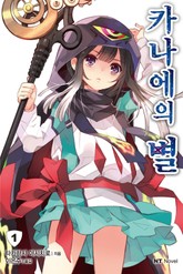 카나에의 별 표지 이미지