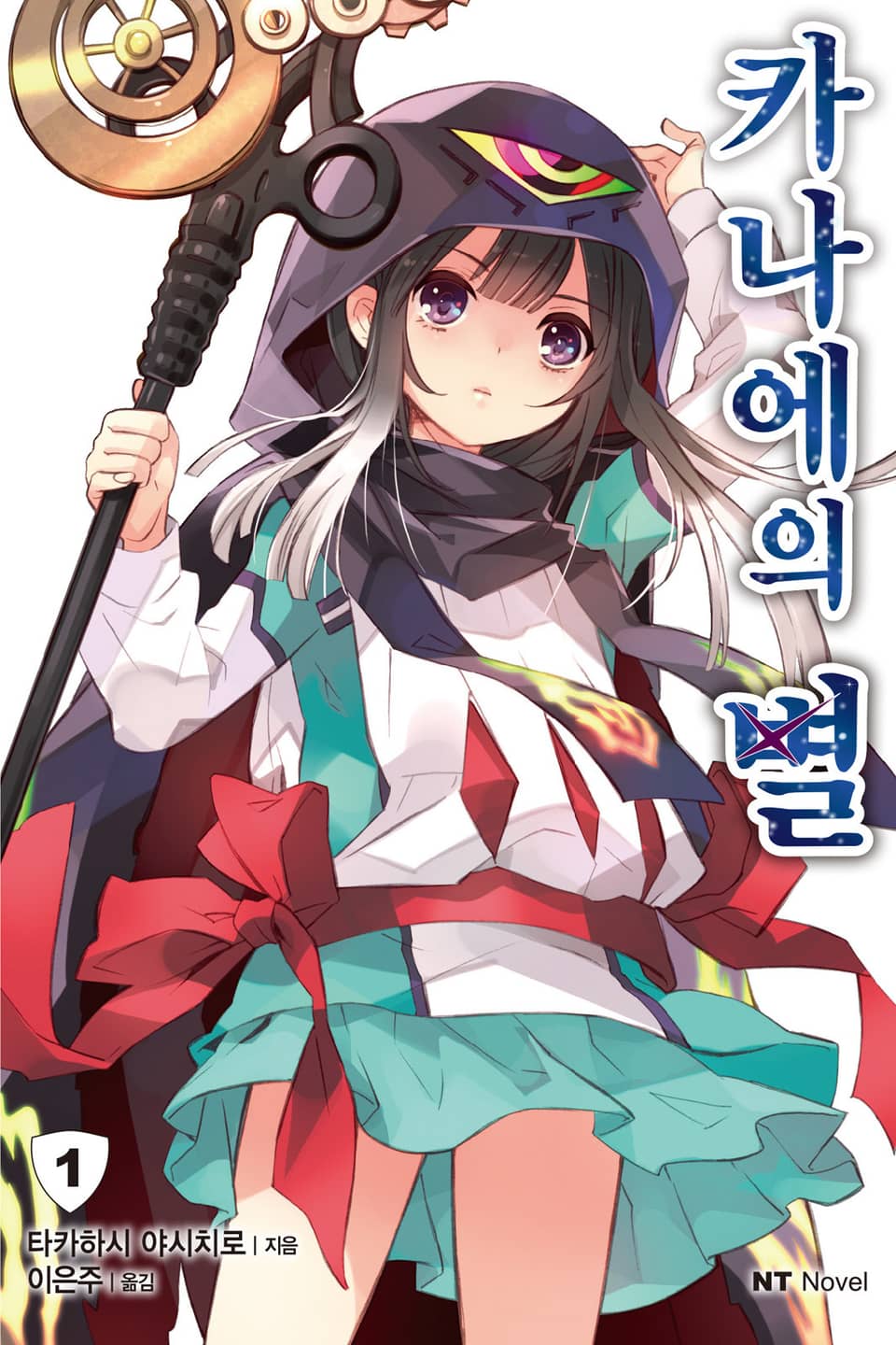 카나에의 별 1권