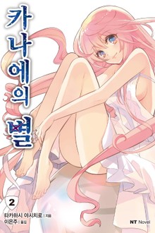 카나에의 별