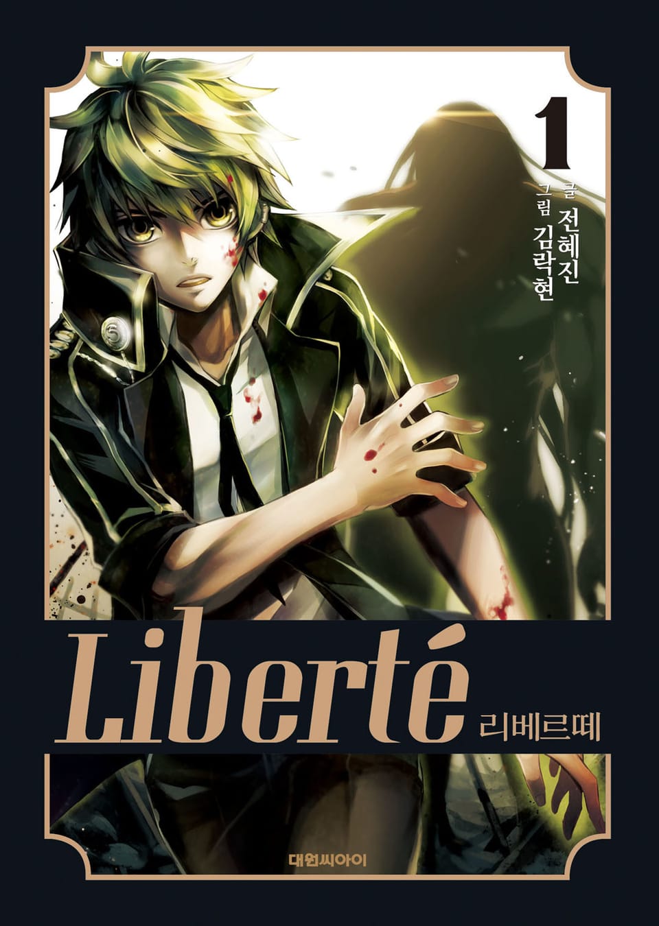 리베르떼 1권