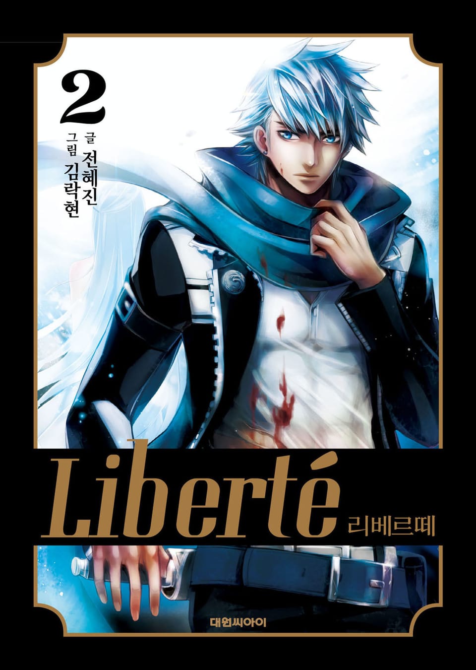 리베르떼 2권