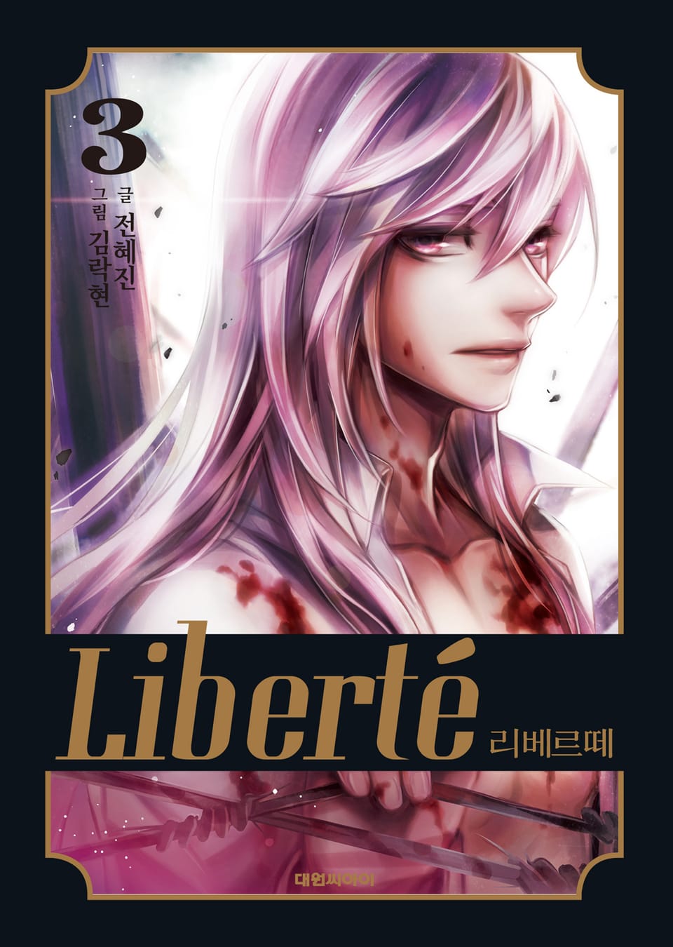리베르떼 3권