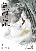 무명기(無明記) 1권