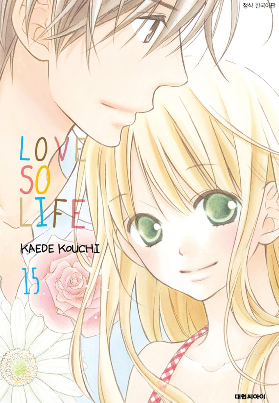 러브 소 라이프(LOVE SO LIFE) 15권