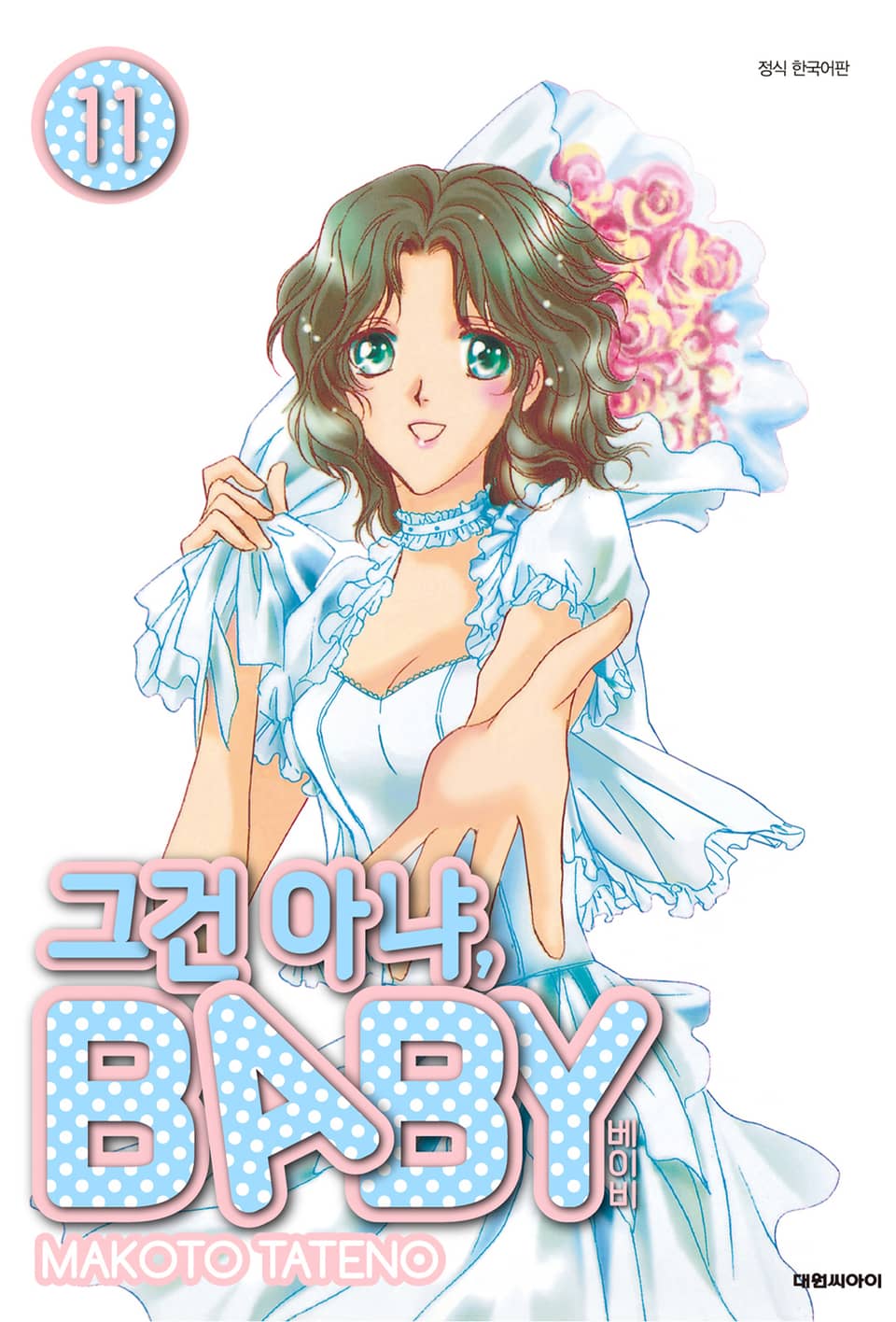 그건 아냐, BABY 11권 (완결)