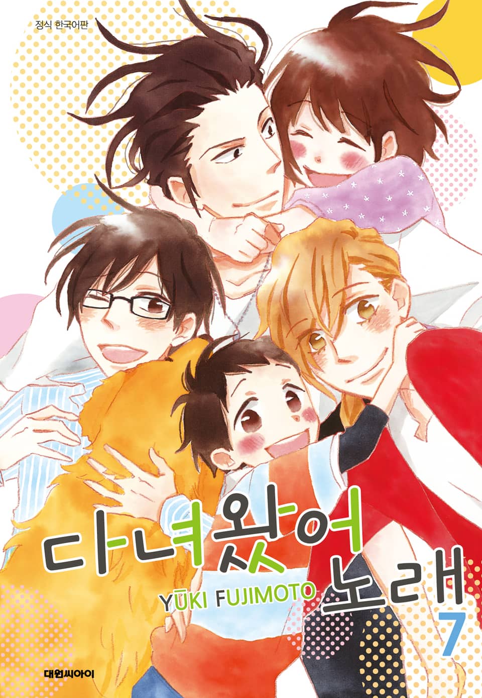 다녀왔어 노래 7권 (완결)