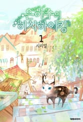 은하수의 히치하이킹 표지 이미지