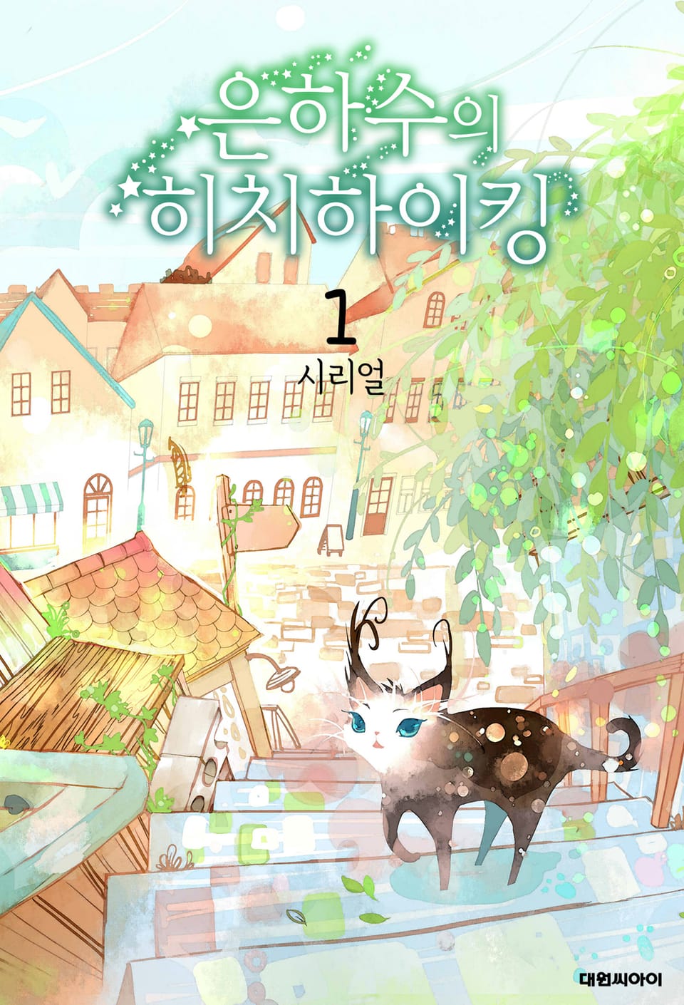 은하수의 히치하이킹 1권