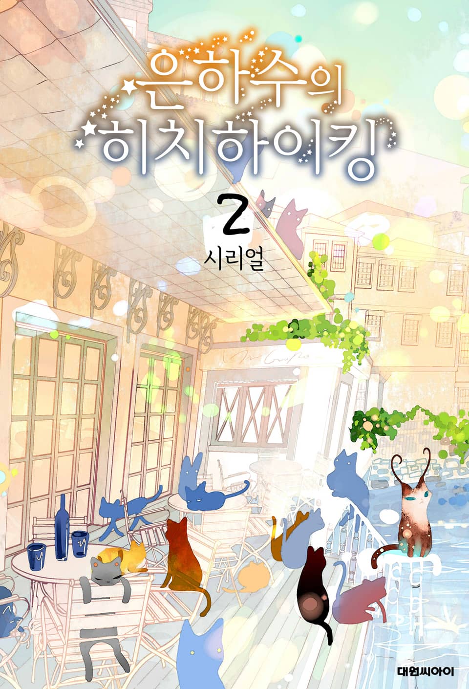 은하수의 히치하이킹 2권