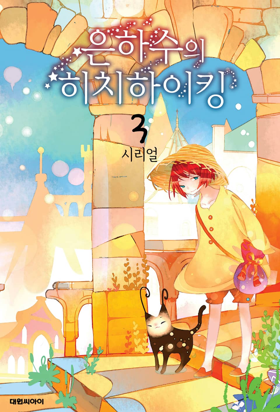 은하수의 히치하이킹 3권