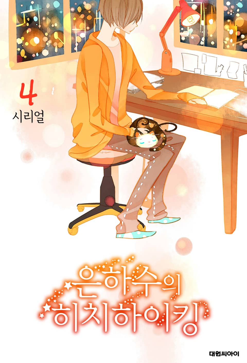 은하수의 히치하이킹 4권