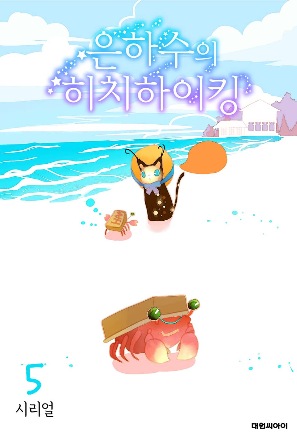 은하수의 히치하이킹 5권