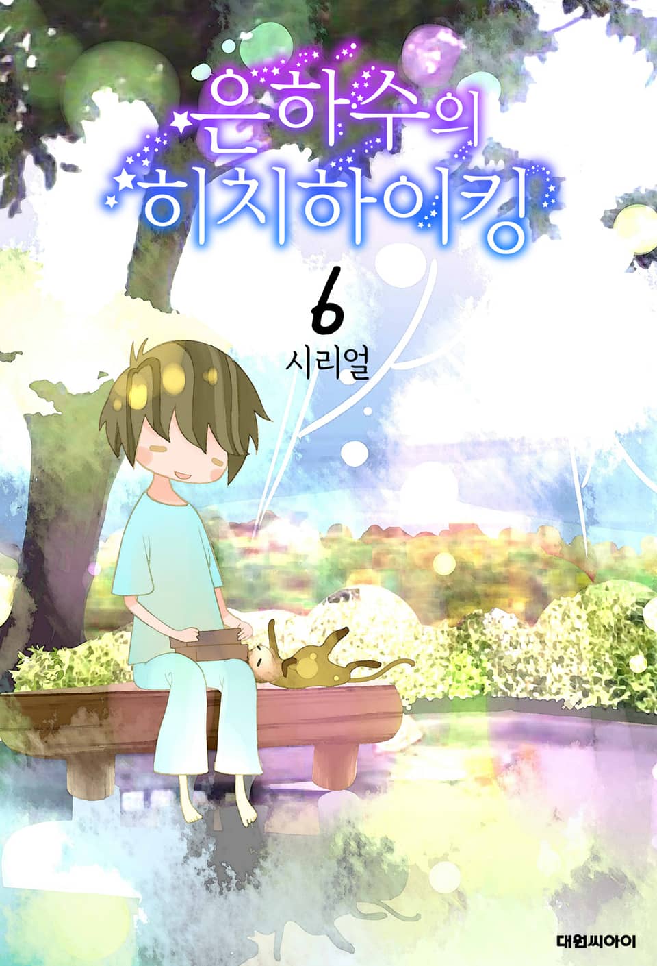 은하수의 히치하이킹 6권