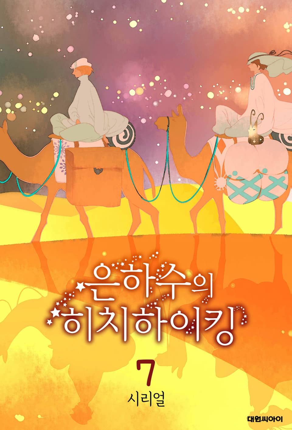 은하수의 히치하이킹 7권