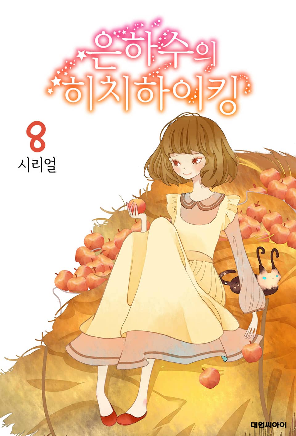 은하수의 히치하이킹 8권