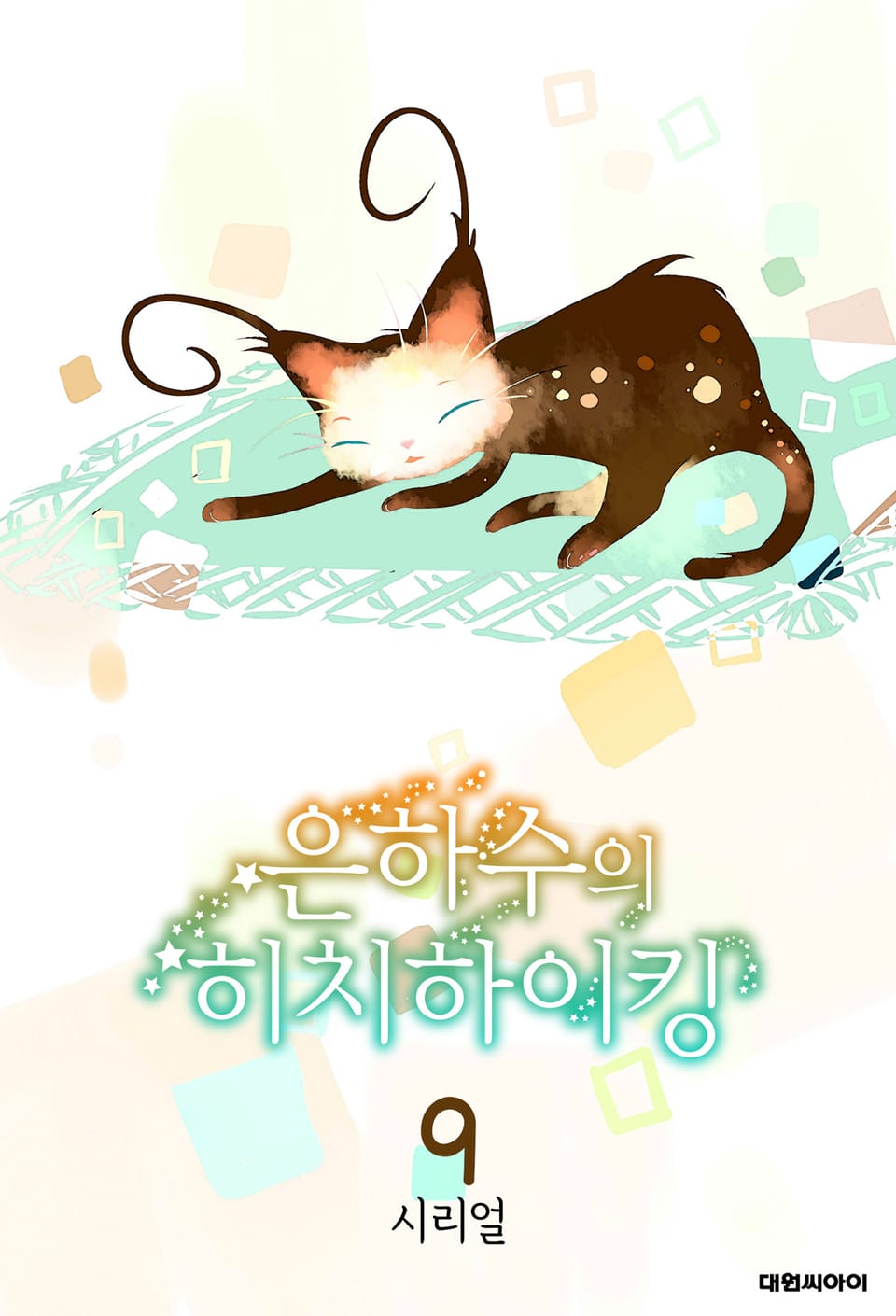 은하수의 히치하이킹 9권