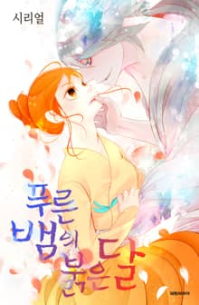 푸른뱀의 붉은달