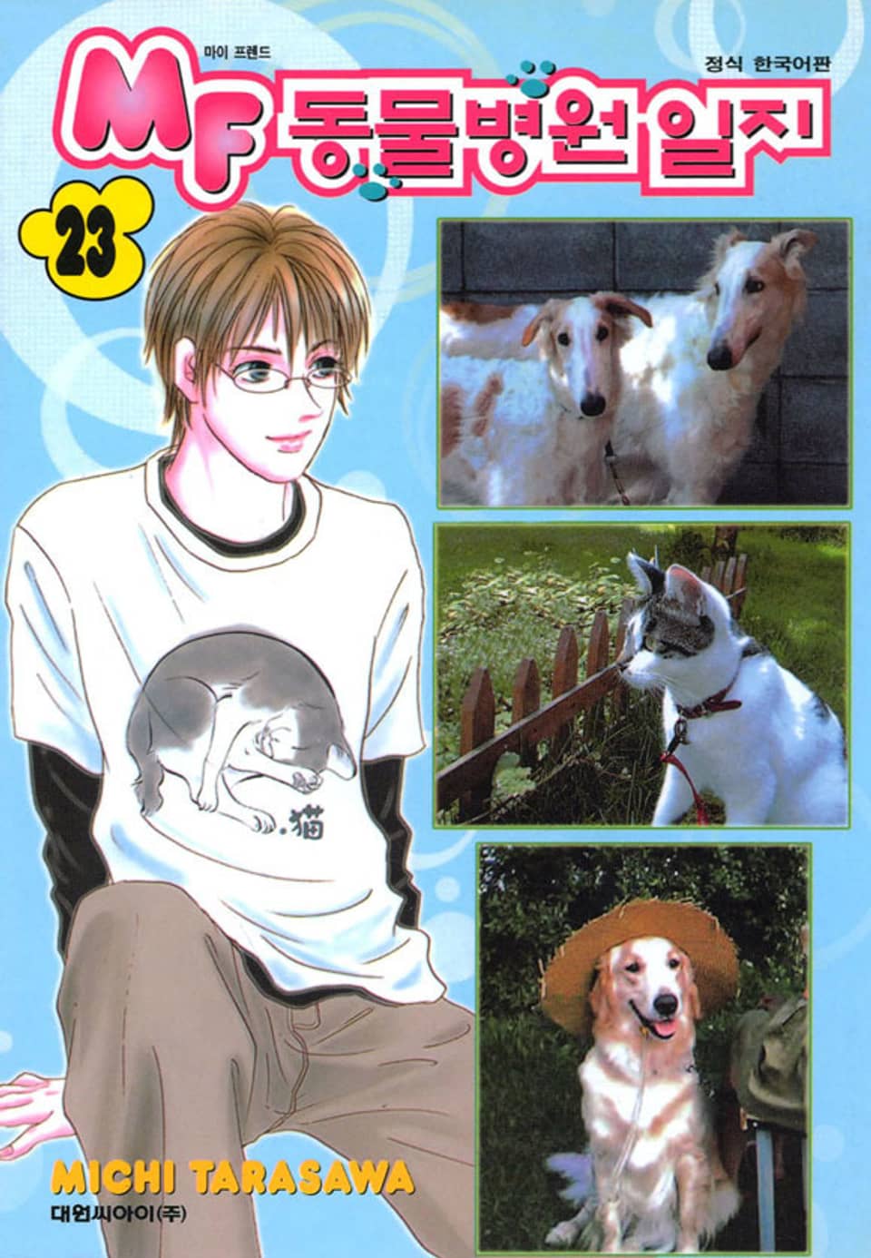 MF 동물병원 일지 23권