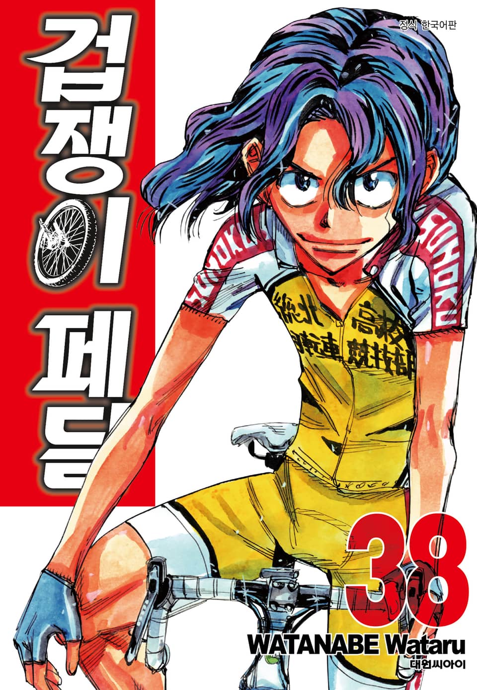 겁쟁이 페달 38권