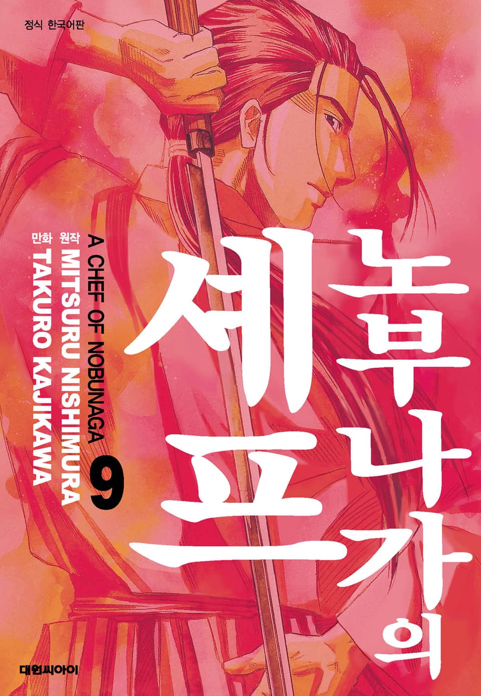 노부나가의 셰프 9권