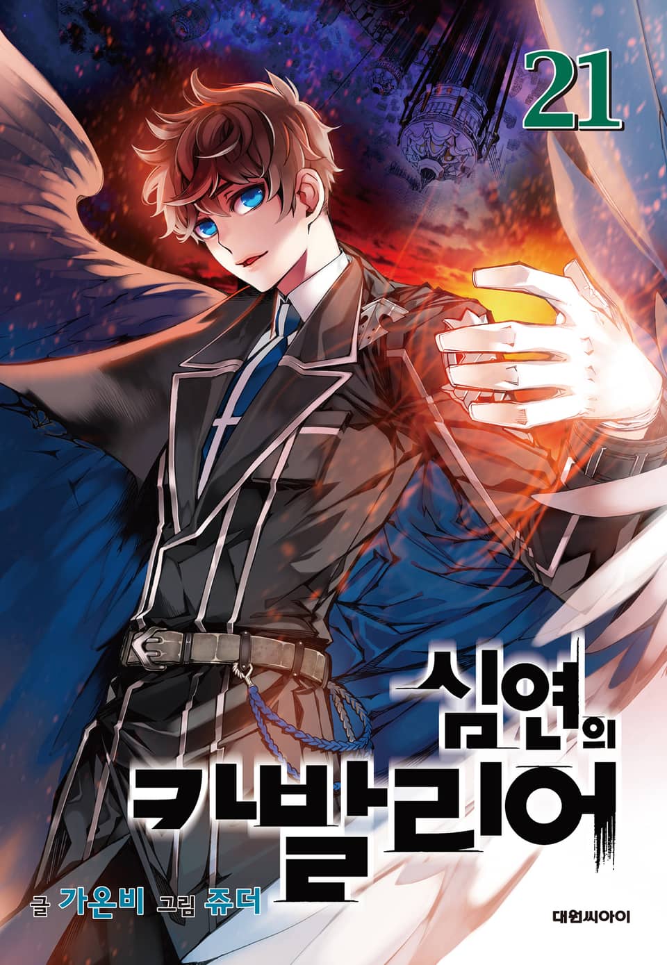 심연의 카발리어 21권