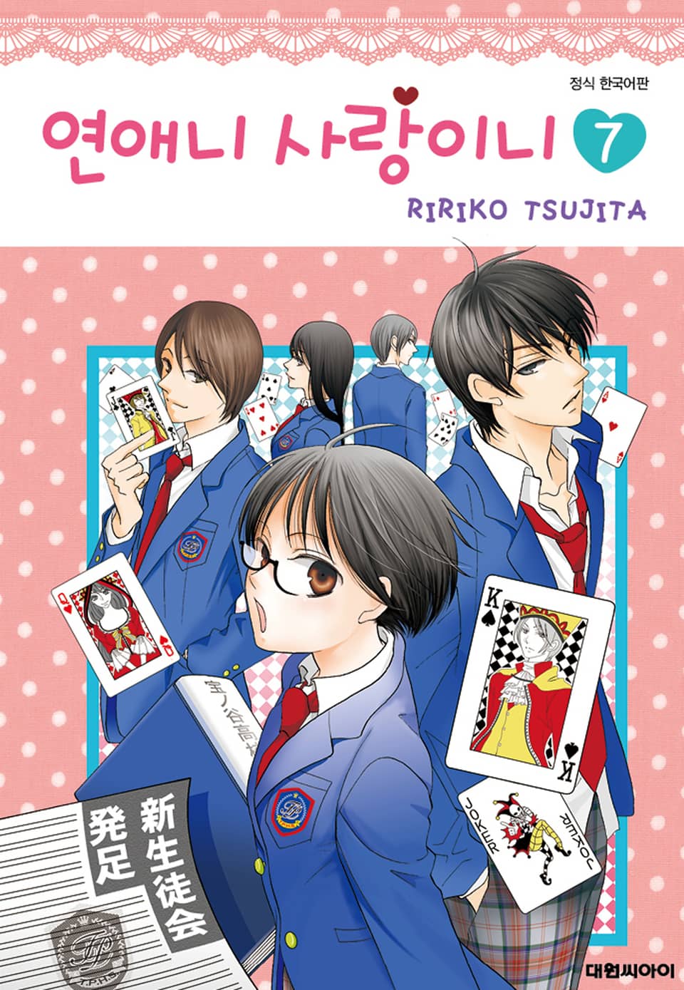 연애니 사랑이니 7권