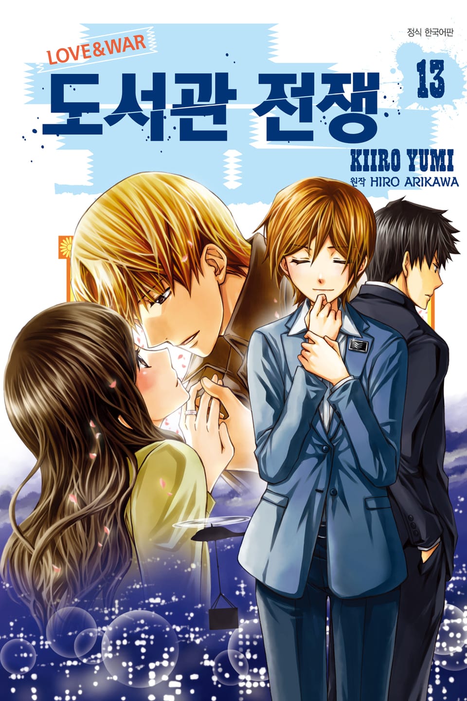 도서관 전쟁 LOVE&WAR 13권