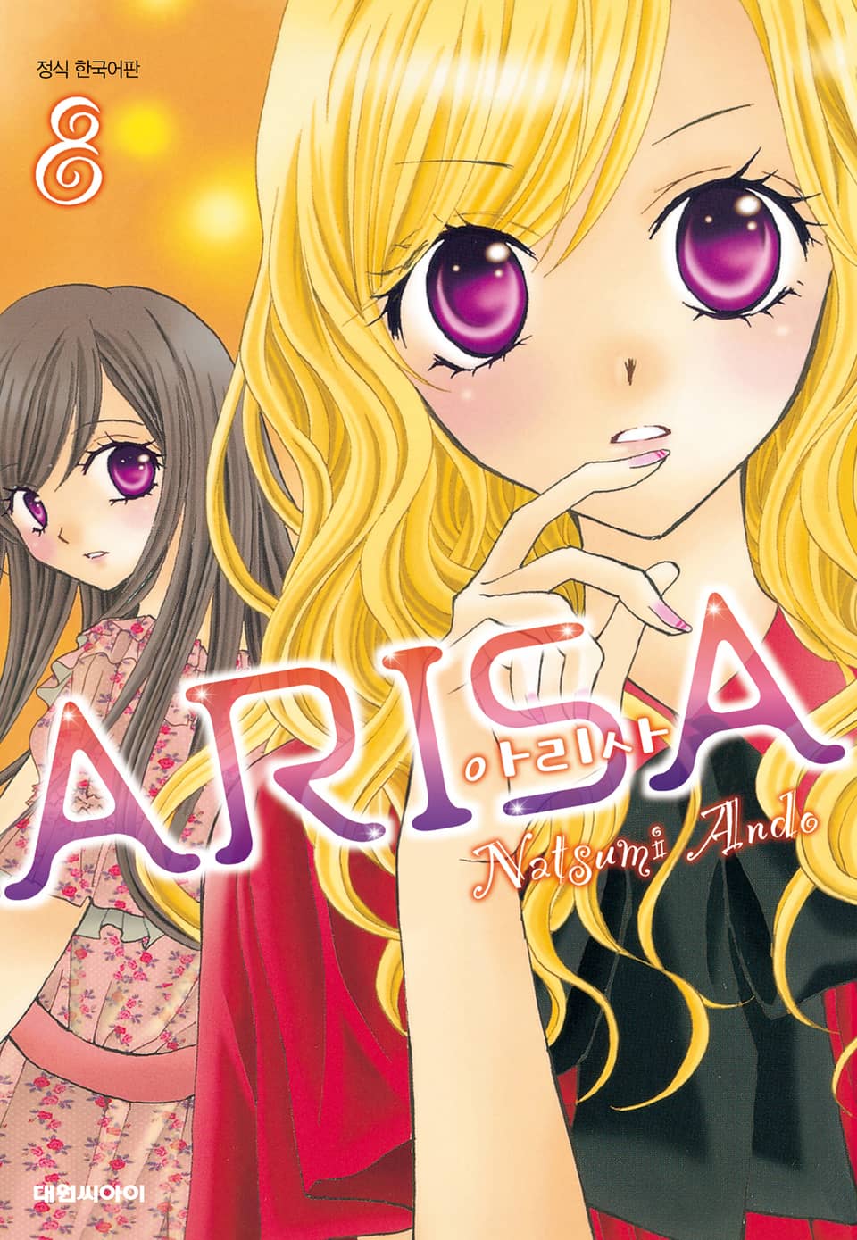 아리사(ARISA) 8권