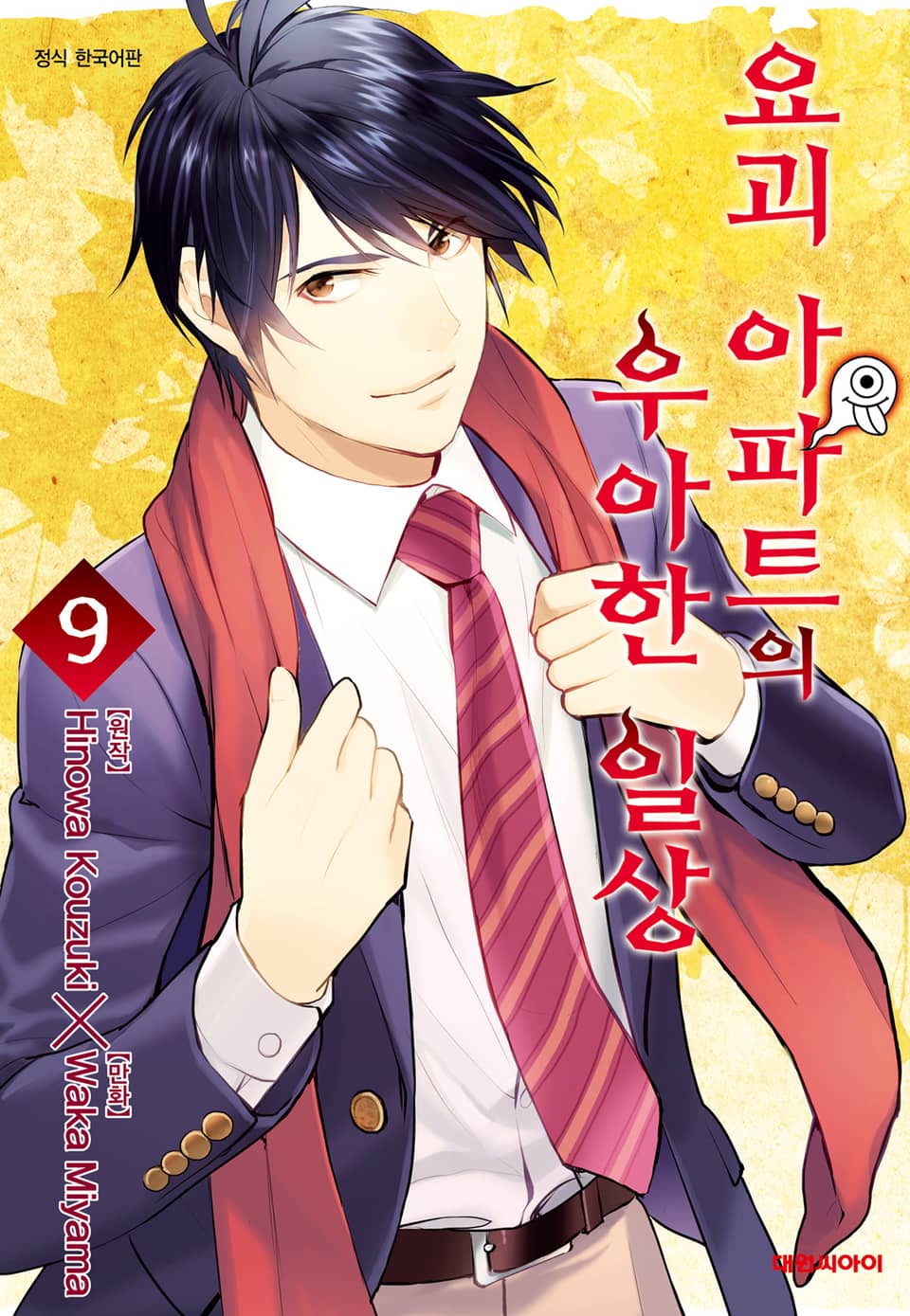 요괴 아파트의 우아한 일상 9권