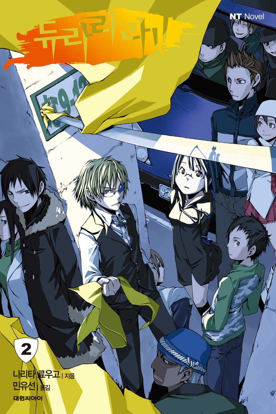 듀라라라!! 2권