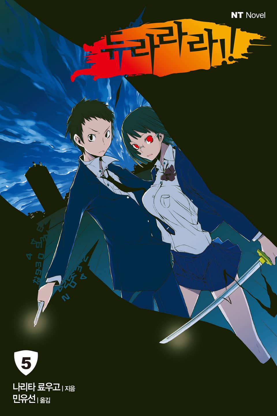 듀라라라!! 5권