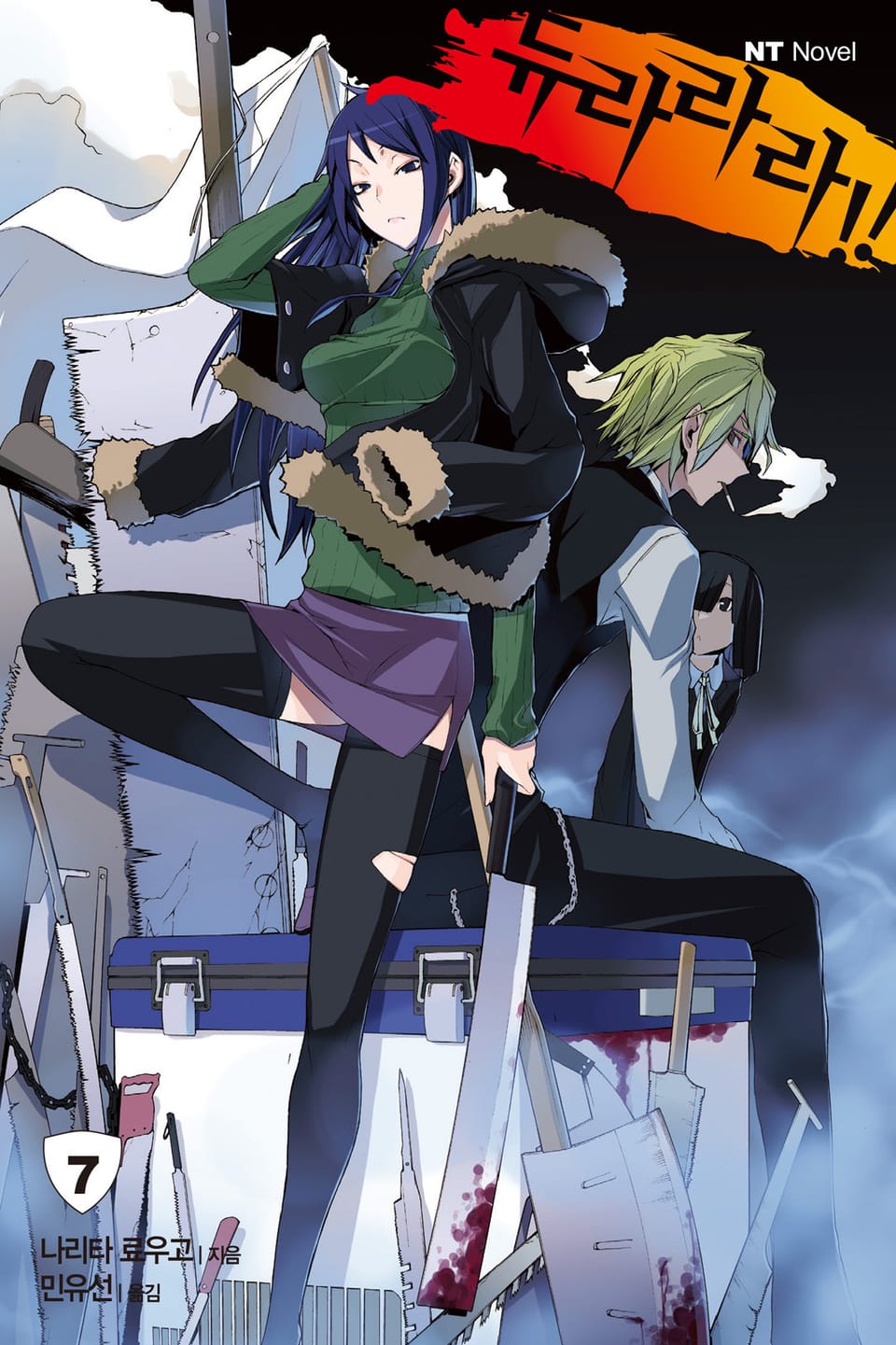 듀라라라!! 7권