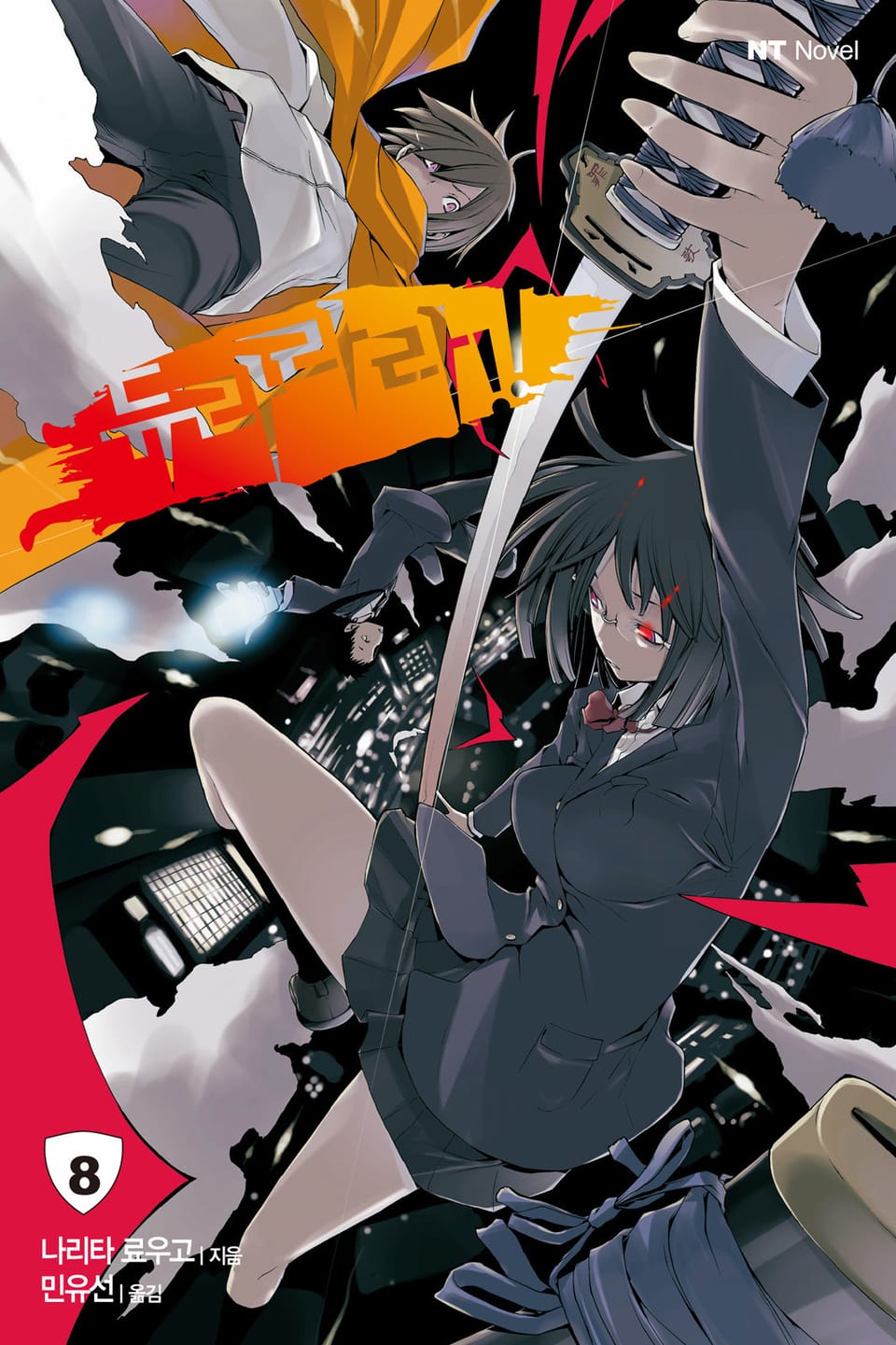듀라라라!! 8권