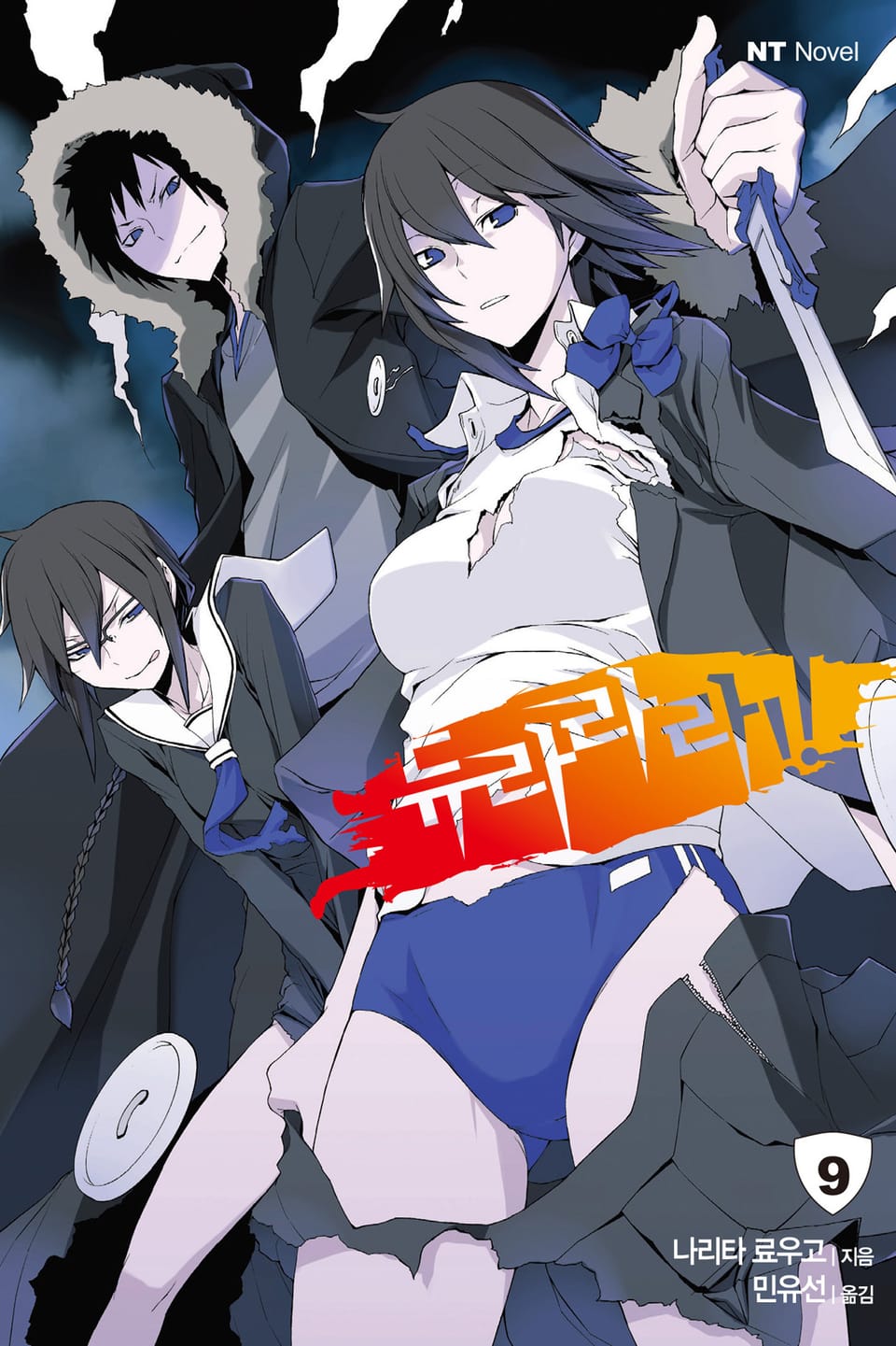 듀라라라!! 9권