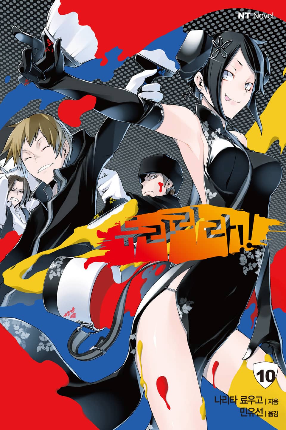 듀라라라!! 10권