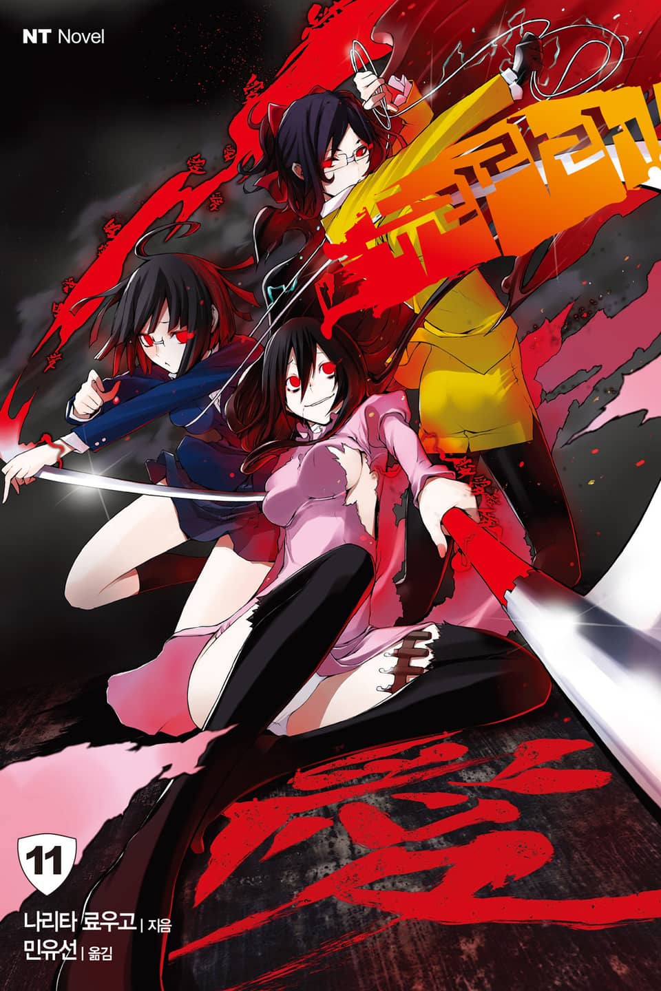 듀라라라!! 11권