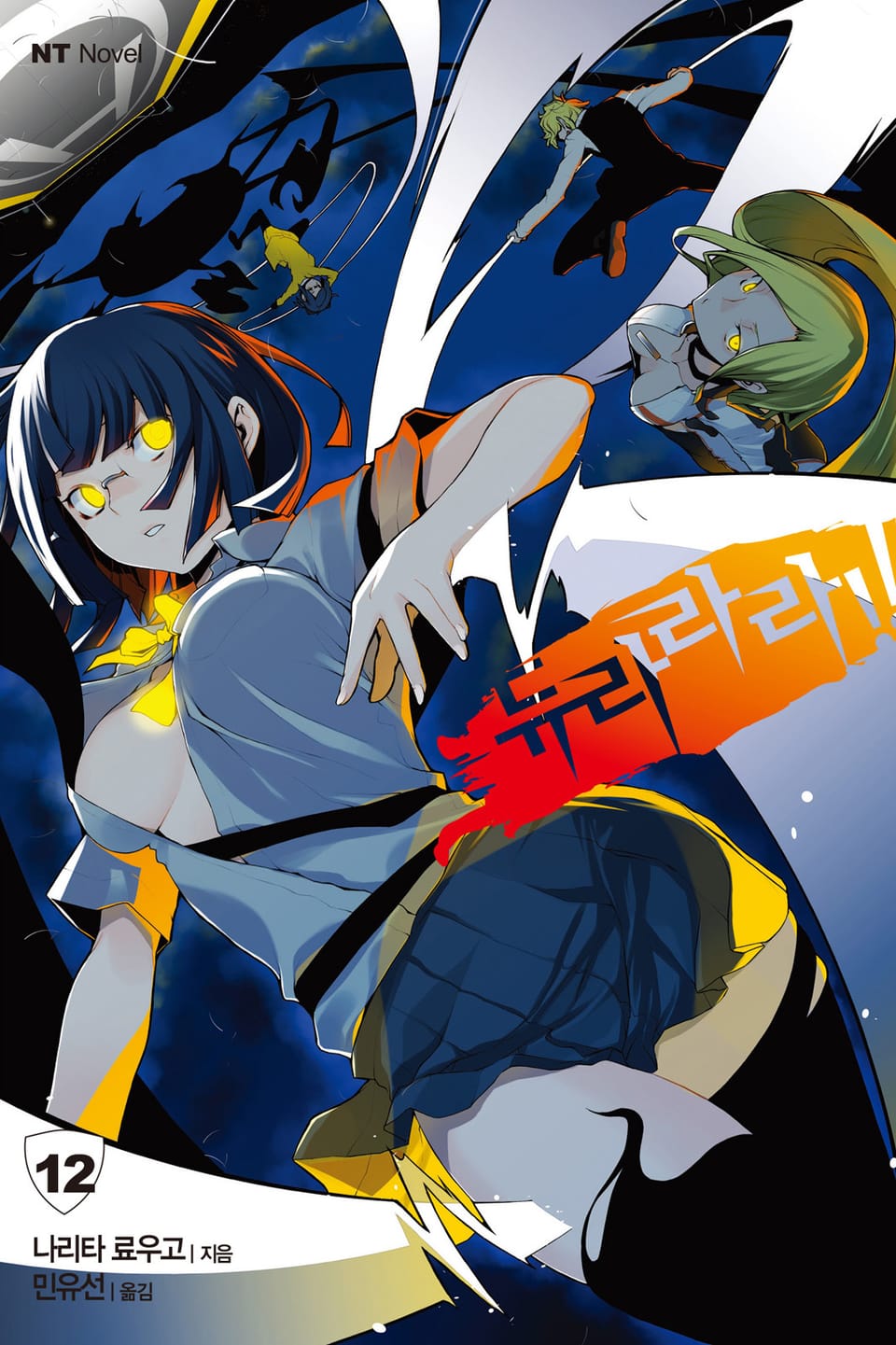 듀라라라!! 12권