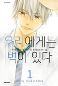 우리에게는 벽이 있다 1권