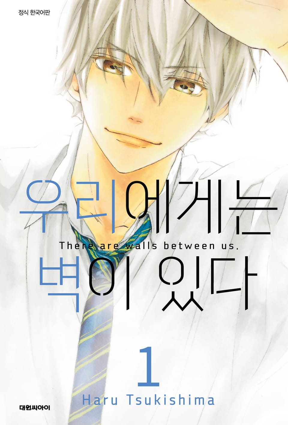 우리에게는 벽이 있다 1권