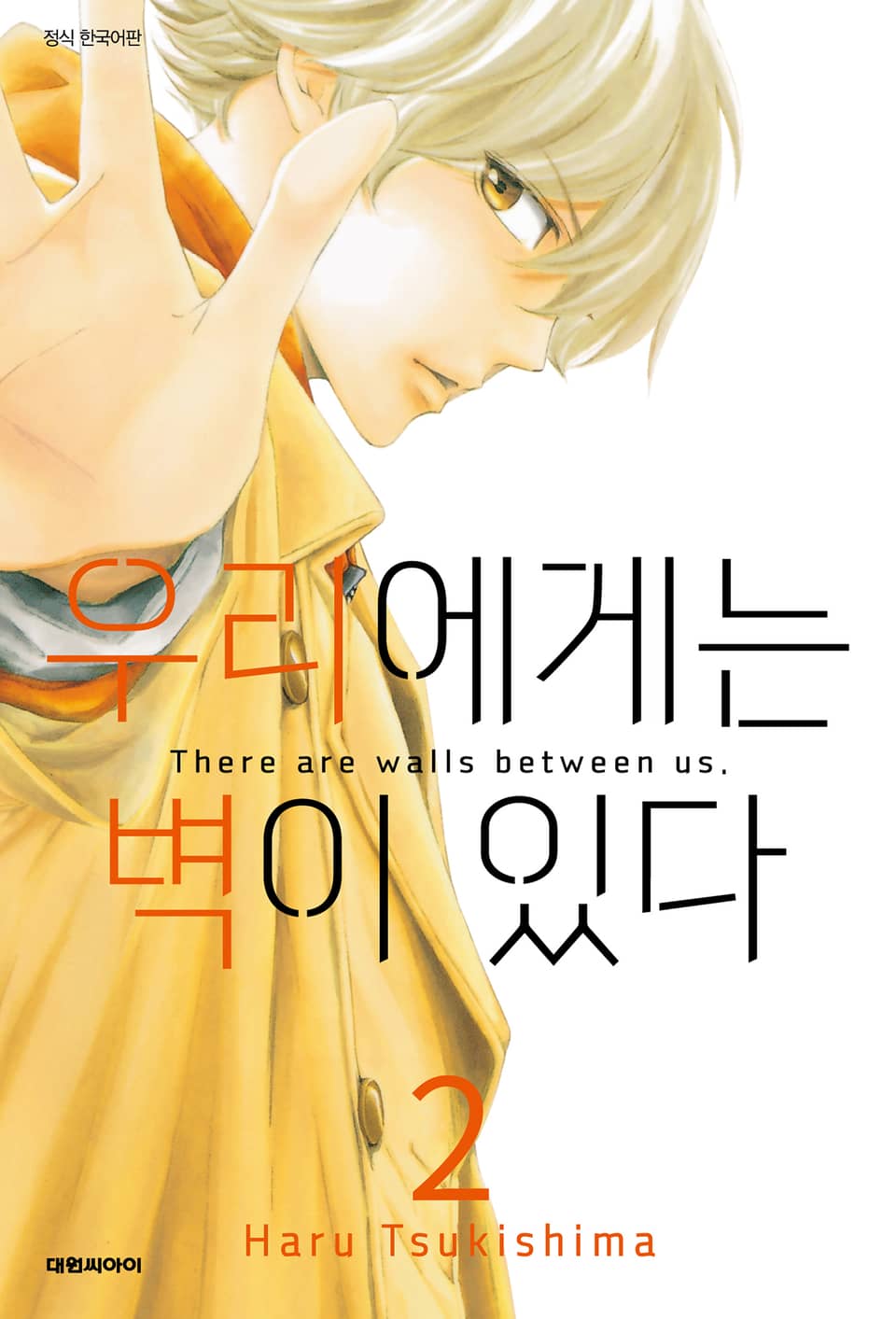 우리에게는 벽이 있다 2권