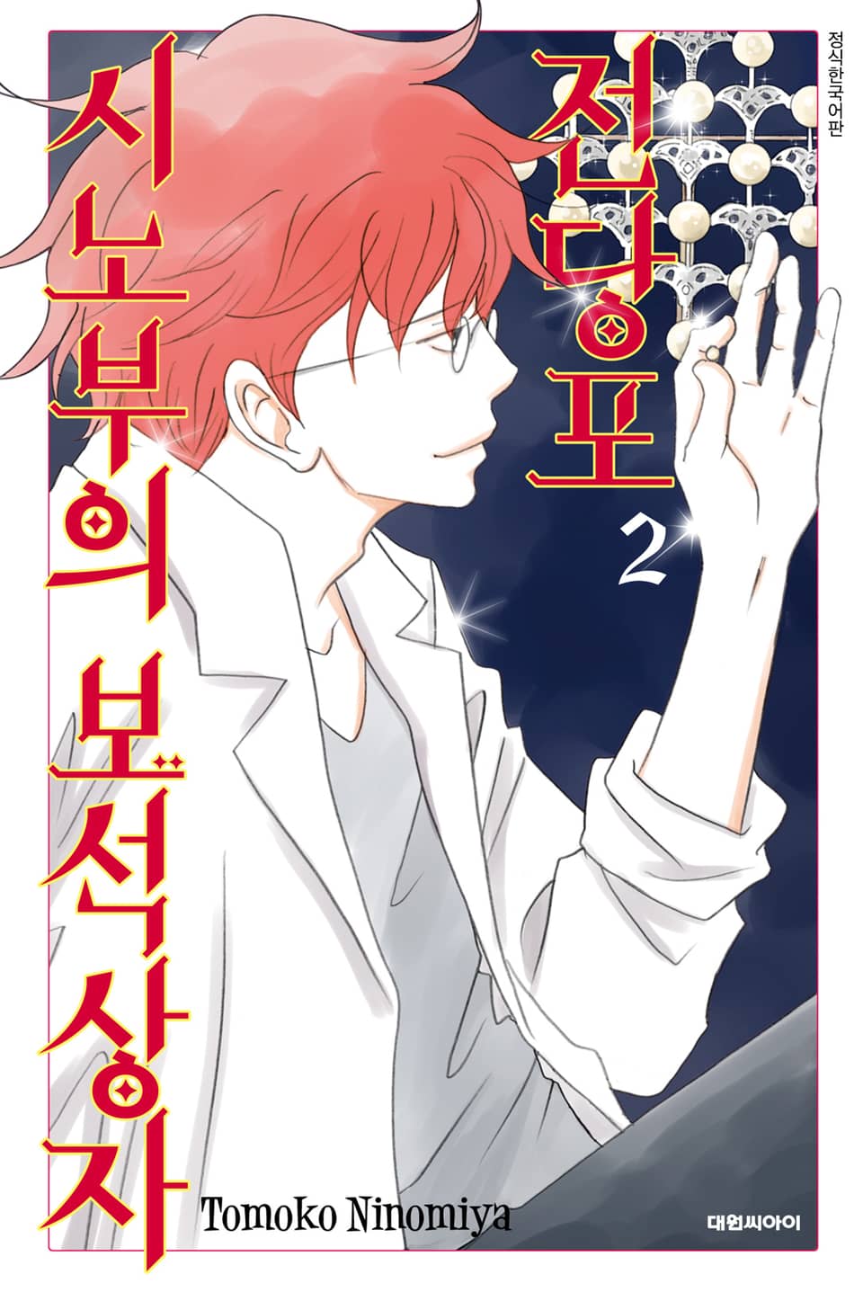 전당포 시노부의 보석상자 2권