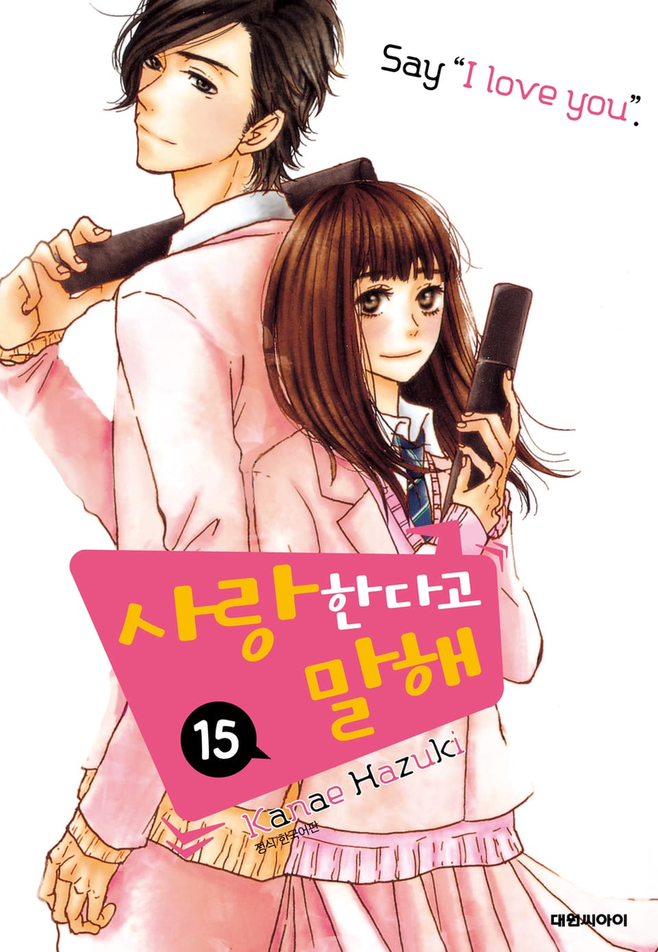 사랑한다고 말해 15권