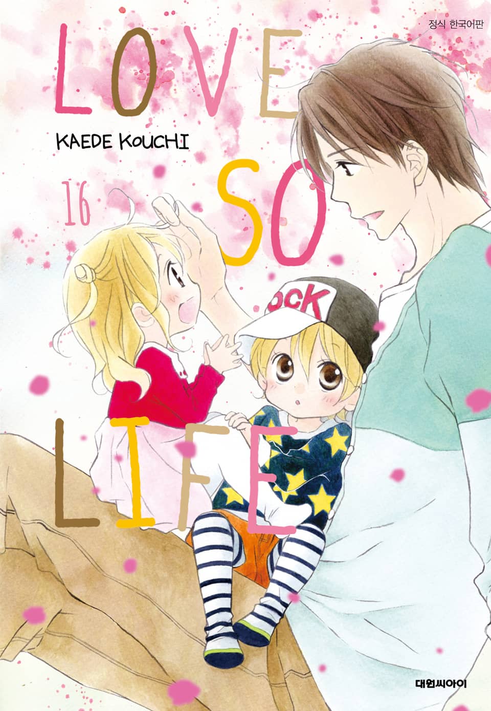 러브 소 라이프(LOVE SO LIFE) 16권