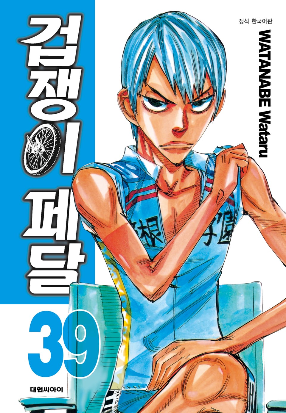 겁쟁이 페달 39권