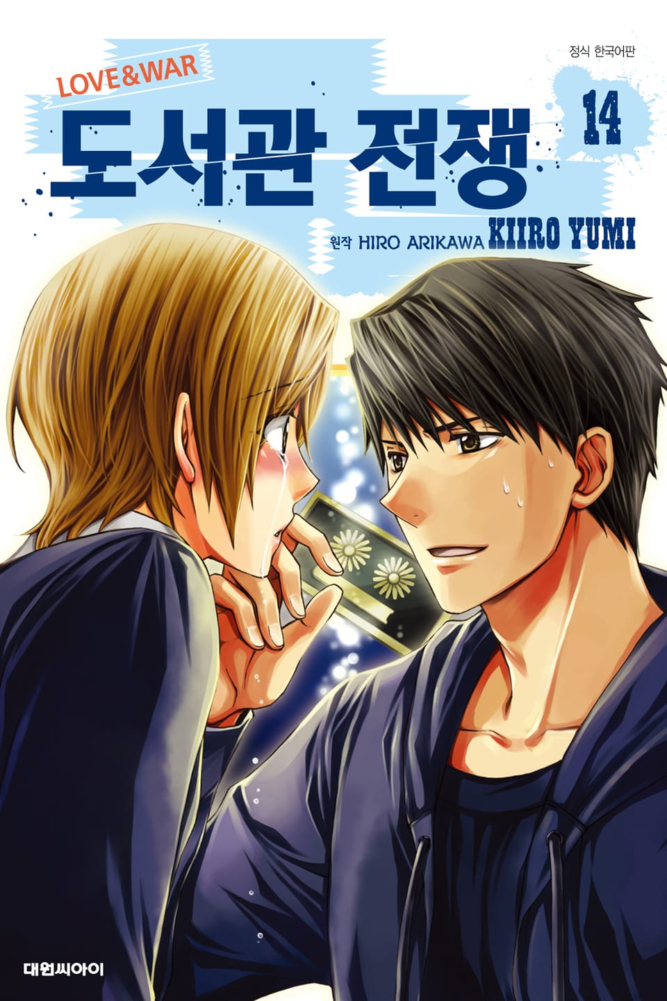 도서관 전쟁 LOVE&WAR 14권