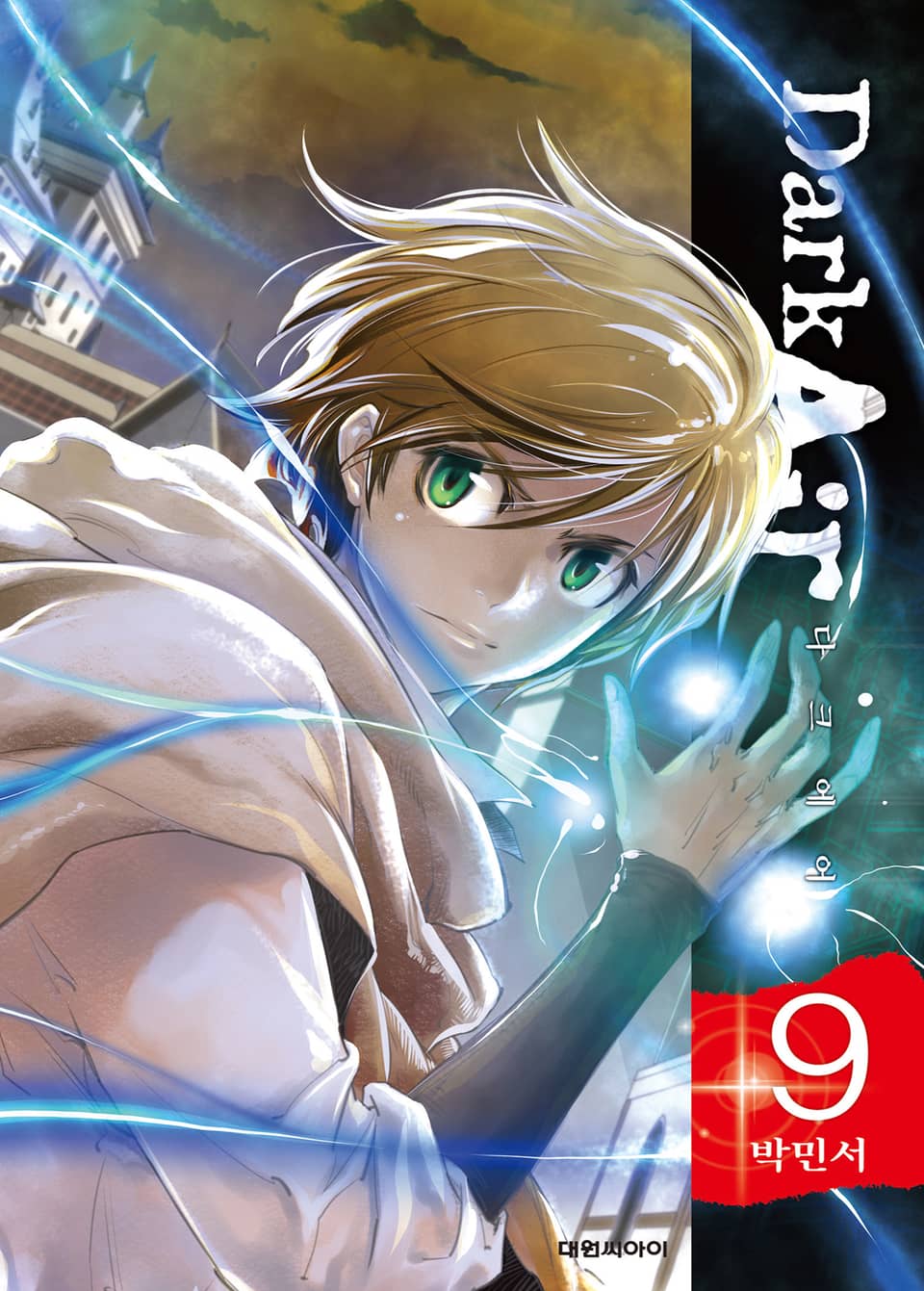 Dark Air(다크 에어) 9권