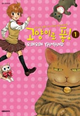 고양이로 퐁! 표지 이미지